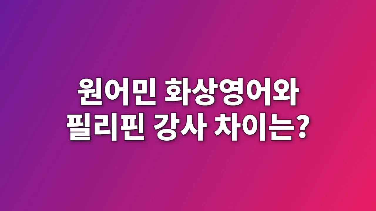 원어민 화상영어와 필리핀 강사 차이는?